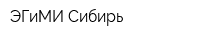 ЭГиМИ-Сибирь