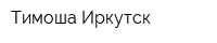 Тимоша Иркутск
