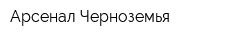 Арсенал Черноземья