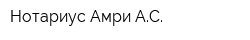 Нотариус Амри АС