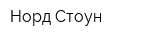 Норд Стоун