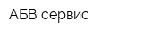 АБВ сервис