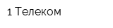 1 Телеком