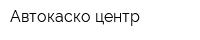 Автокаско-центр