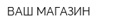 ВАШ МАГАЗИН