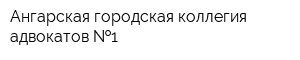 Ангарская городская коллегия адвокатов  1