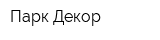 Парк Декор