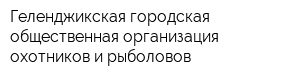 Геленджикская городская общественная организация охотников и рыболовов