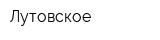 Лутовское