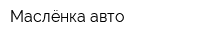 Маслёнка-авто