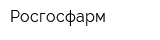 Росгосфарм