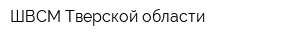 ШВСМ Тверской области