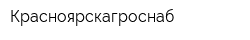 Красноярскагроснаб