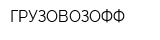 ГРУЗОВОЗОФФ