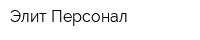 Элит Персонал
