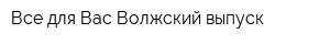 Все для Вас-Волжский выпуск