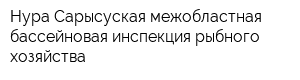 Нура-Сарысуская межобластная бассейновая инспекция рыбного хозяйства