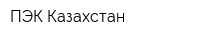ПЭК Казахстан
