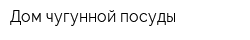 Дом чугунной посуды