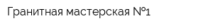 Гранитная мастерская  1