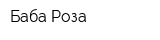 Баба Роза