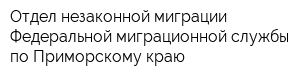 Отдел незаконной миграции Федеральной миграционной службы по Приморскому краю