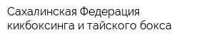 Сахалинская Федерация кикбоксинга и тайского бокса