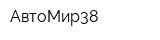 АвтоМир38