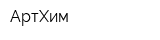 АртХим