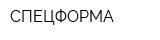 СПЕЦФОРМА