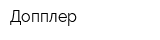 Допплер