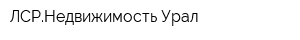 ЛСРНедвижимость-Урал