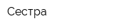 Сестра