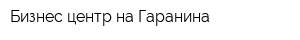 Бизнес-центр на Гаранина