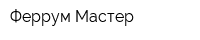 Феррум Мастер