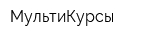 МультиКурсы
