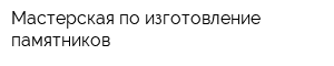 Мастерская по изготовление памятников