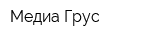 Медиа Грус