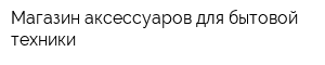 Магазин аксессуаров для бытовой техники