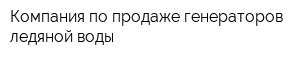 Компания по продаже генераторов ледяной воды