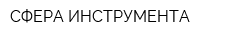 СФЕРА ИНСТРУМЕНТА