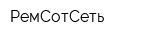 РемСотСеть