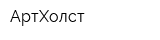 АртХолст