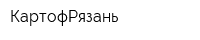 КартофРязань