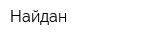 Найдан