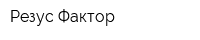 Резус-Фактор