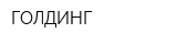 ГОЛДИНГ
