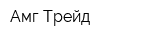 Амг-Трейд