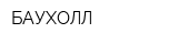 БАУХОЛЛ