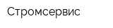 Стромсервис